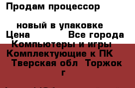 Продам процессор Intel Xeon E5-2640 v2 8C Lga2011 новый в упаковке. › Цена ­ 6 500 - Все города Компьютеры и игры » Комплектующие к ПК   . Тверская обл.,Торжок г.